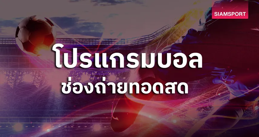 โปรแกรมบอลวันนี้ 25 ส.ค. 68 ดูบอลสด พรีเมียร์ลีก-ลาลีกา-กัลโช่ พร้อมช่องถ่ายทอดสด