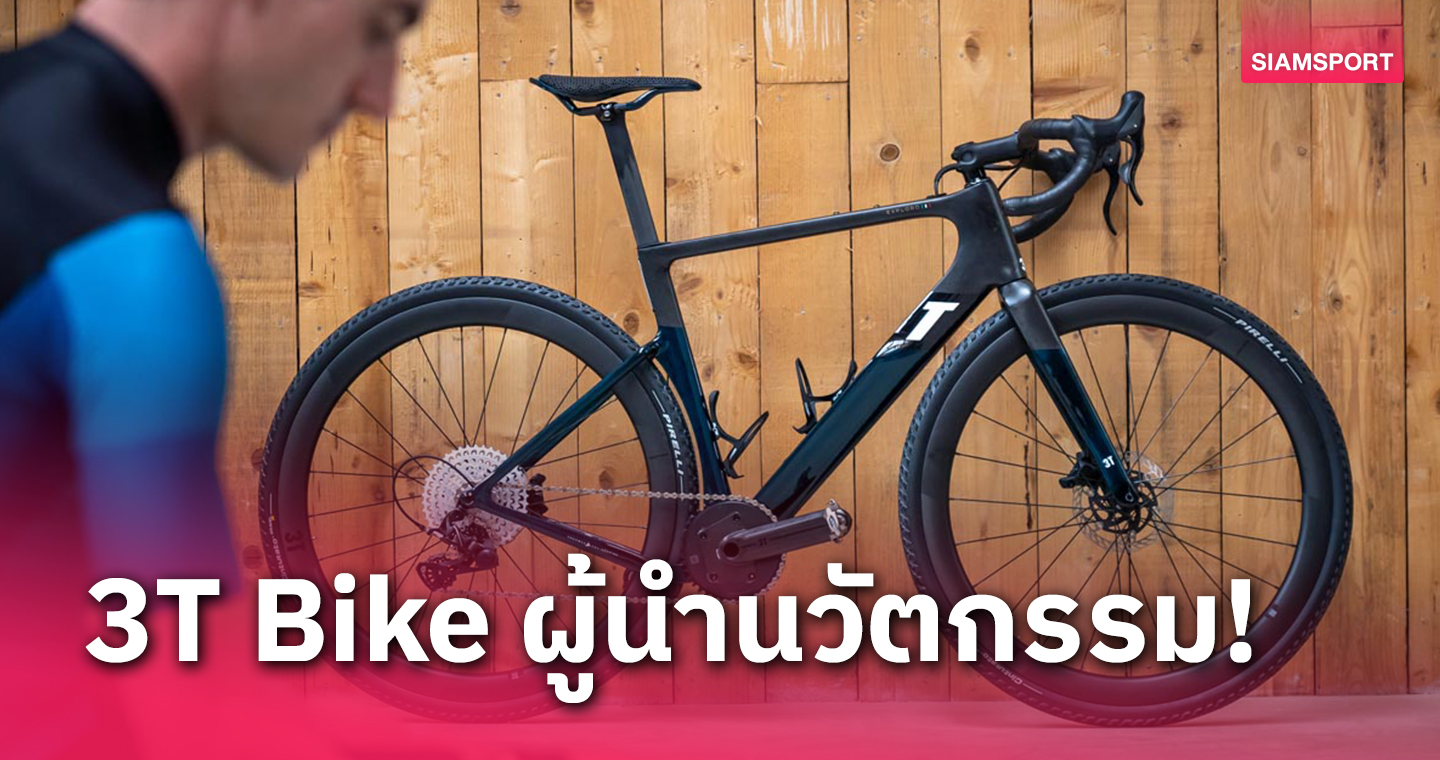 3T Bike ศาสตร์และศิลป์ จากอดีตสู่ปัจจุบัน กับการเป็นผู้นำทุกกาลเวลา (1)