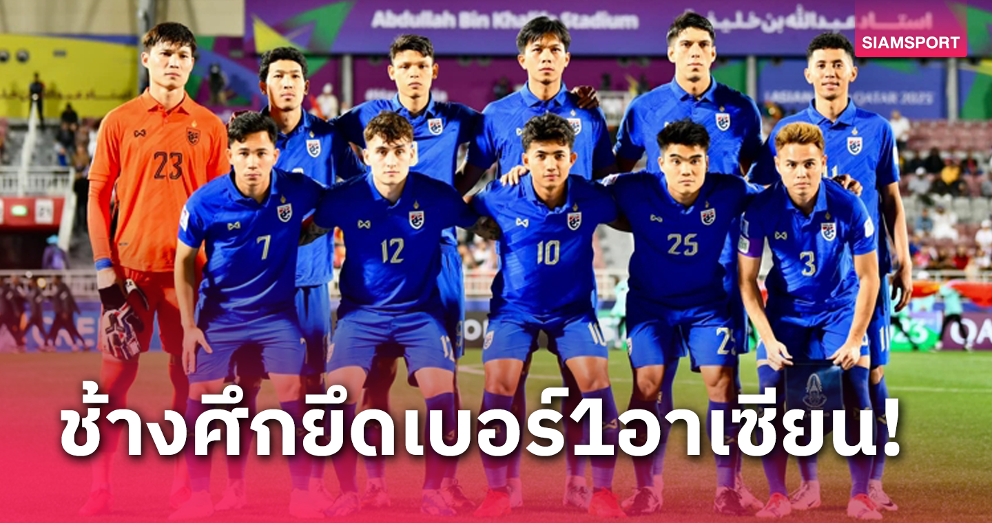 ทีมชาติไทยพุ่งอันดับ 101 ขึ้นแท่นอาเซียน! อาร์เจนตินายังเบอร์ 1 แรงกิ้งฟีฟ่า