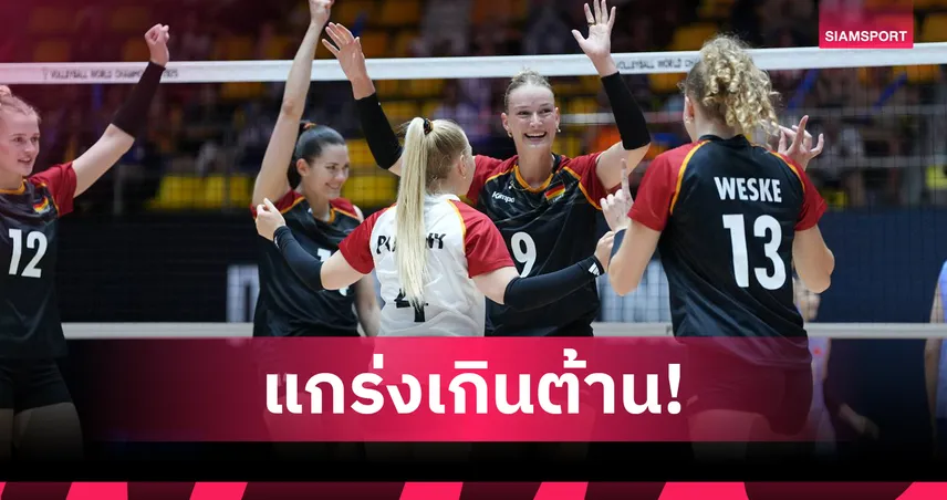 เยอรมนีตบอัดเวียดนาม 3-0 เซต ลิ่วรอบ 16 ทีม วอลเลย์บอลหญิงชิงแชมป์โลก