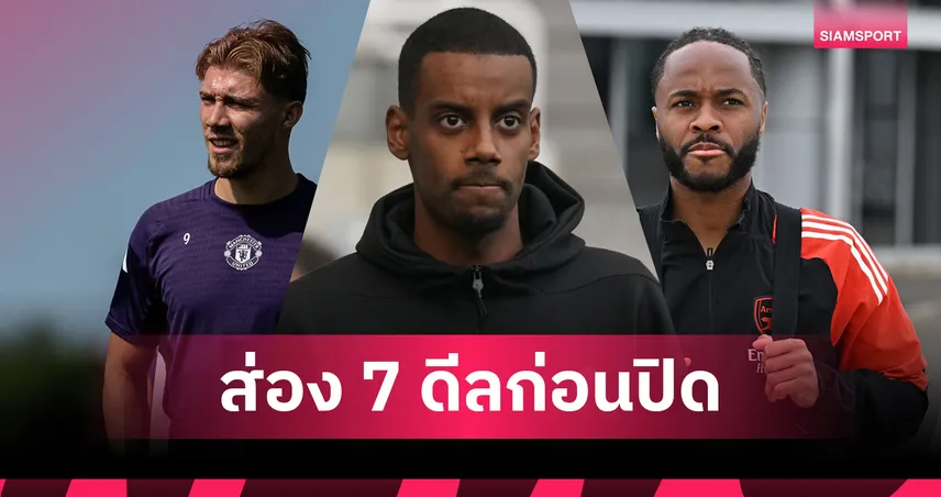 นับถอยหลังสัปดาห์สุดท้าย! 7 ดีลตลาดนักเตะสุดเดือดที่อาจปิดก่อนเส้นตาย 1 กันยายน