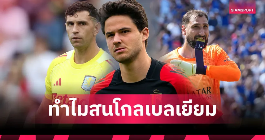 สื่อเปิดเหตุผลเหตุ แมนยู เมิน มาร์ตีเนซ-ดอนนารุมม่า เล็งดึง “ลัมเมนส์” มือกาวเบลเยี่ยมเฝ้าเสา