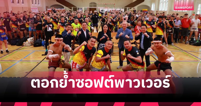 มวยไทย จัดมาสเตอร์คลาสสุดยิ่งใหญ่ ดึง 3 ยอดนักชก สอนเชิงมวยแก่ชาวเยอรมัน