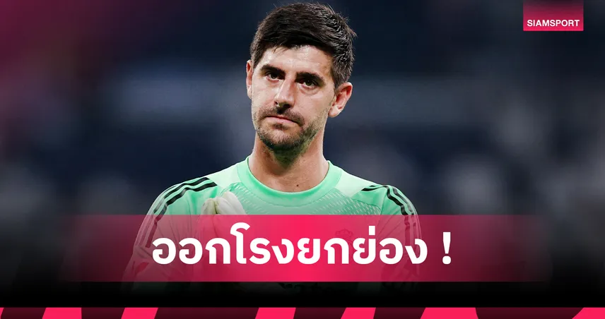 เรอัล มาดริด คลีนชีต2เกมแรก! กูร์กตัวส์ ชูแท็คติกใหม่ อลอนโซ่ ส่งผล