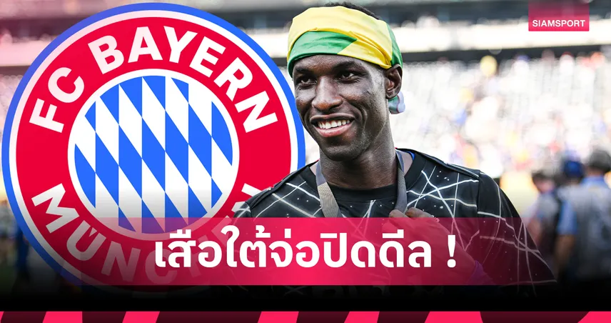 คู่แข่งขนลุก! บาเยิร์น บรรลุข้อตกลงส่วนตัว นิโคลัส แจ็คสัน แล้ว