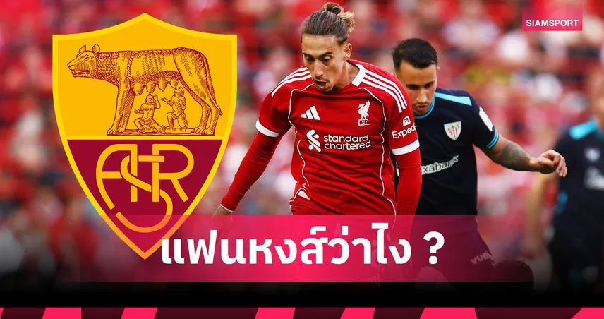 นักเตะพร้อมย้าย! โรม่า ถก ลิเวอร์พูล ขอยืม คอสตาส ซิมิกาส 