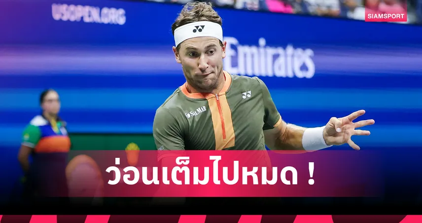 หัวเราะตลอด! แร็กเกตนอร์เวย์เซ็งทนดมกลิ่นกัญชาในศึกยูเอส โอเพ่น