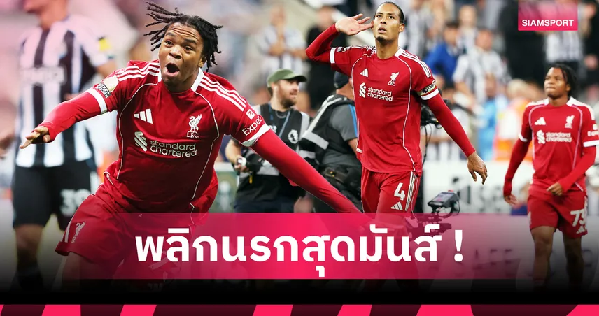 นิวคาสเซิ่ล2-3ลิเวอร์พูล! 5 ประเด็นหงส์พลิกนรกหักปีกสาลิกานาทีบาป-เจ้าหนู ริโอ ขโมยซีนสุดแสบ