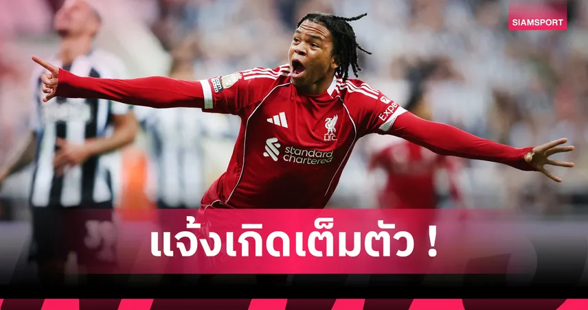 กำเนิดโคตรดาวรุ่ง! ริโอ เอ็นกูโมฮา สร้างสถิติเกม ลิเวอร์พูล ชนะ นิวคาสเซิ่ล 