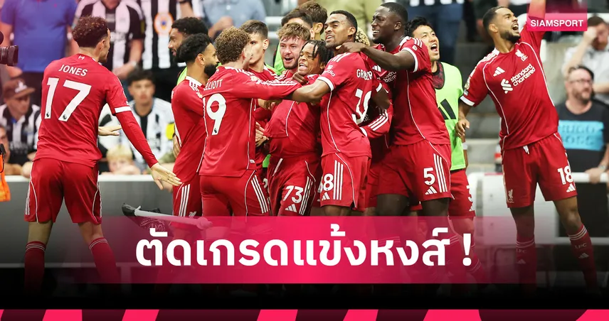 นิวคาสเซิ่ล 2-3 ลิเวอร์พูล : ริโอ ฮีโร่,โกนาเต้ แย่! ตัดเกรดแข้งหงส์เกมบุกเชือดสาลิกาดงสุดมันส์ 