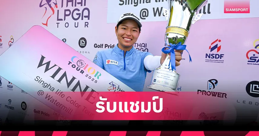 วินนี่ อึ๊ง โปรสาวมาเลเซีย รับแชมป์ กอล์ฟคัลเลอร์ ทัวร์ ที่วอเตอร์มิลล์ฯ