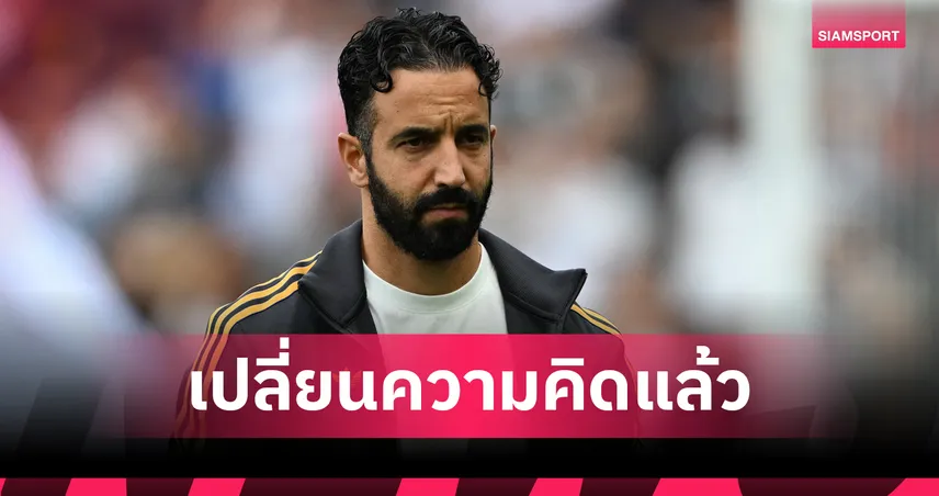 อโมริม กลับลำ! ยอมรับ แมนยู ยังไม่พร้อมลุยถ้วยยุโรป หลังฟอร์มสะดุด