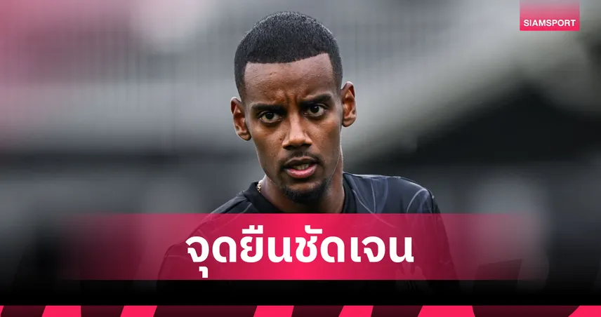 บิ๊ก นิวคาสเซิ่ล บุกกล่อมถึงบ้าน!อิซัก ย้ำคำเดิมขอย้ายร่วมทีม ลิเวอร์พูล