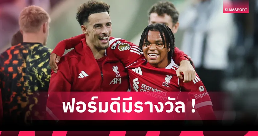 ลิเวอร์พูล ตกรางวัลเจ้าหนู ริโอ! จ่อจับเซ็นสัญญาอาชีพฉบับแรกฉลองวันเกิด
