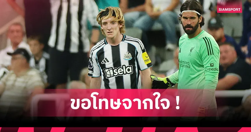 กอร์ดอน โพสต์ขอโทษ ฟาน ไดค์! ส่อง3เกม นิวคาสเซิ่ล ไร้สตาร์ดังโดนแบน