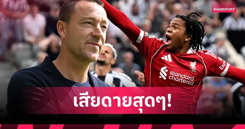 เด็กมีของ! เทอร์รี่ เสียดาย เชลซี ปล่อย เอ็นกูโมฮา ให้ ลิเวอร์พูล