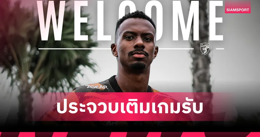 พีที ประจวบฯ เปิดตัว “แบร์นาร์โด วียาร์” เติมแกร่งแนวรับ