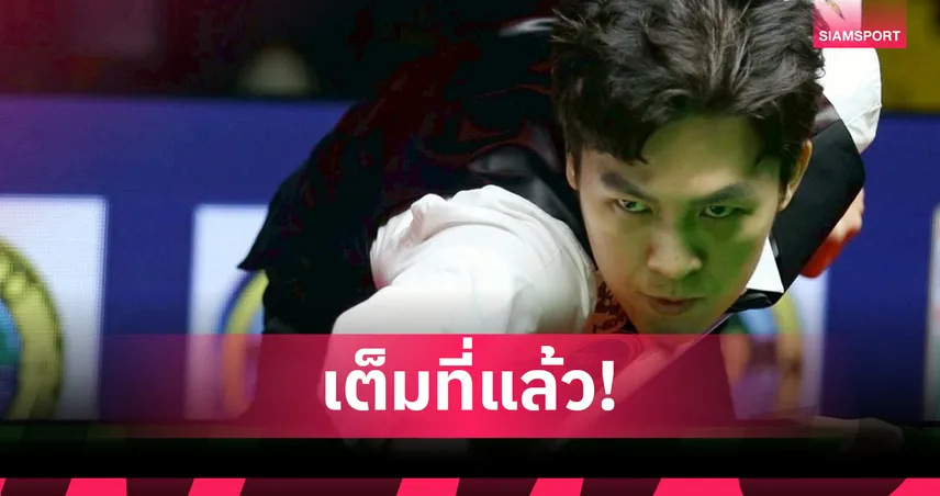 เอฟวัน เทพไชยา พ่าย มาร์ค อัลเลน 1-5 ร่วงรอบ 16 คน อู่ฮั่น โอเพ่น 2025