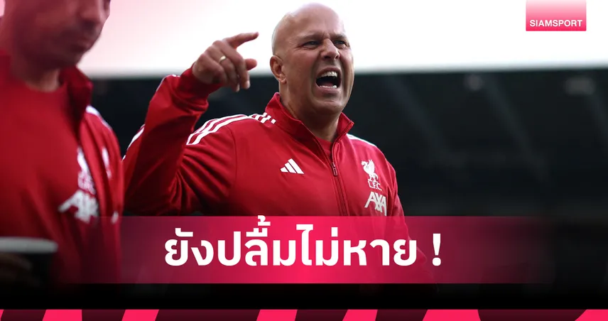 หัวใจจะวาย! อาร์เน่อ รับชอบชัยชนะแบบเกมนิวคาสเซิ่ลมากกว่าไล่ต้อนคู่แข่ง