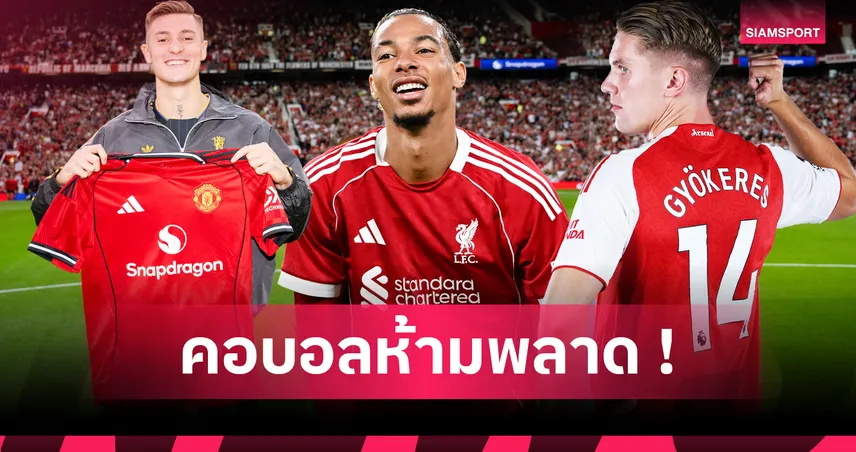 อาร์เซน่อล แชมป์-แมนยู บ๊วย! จัดอันดับสโมสรพรีเมียร์ลีกใช้เงินเสริมทัพเกินคุ้ม-ติดลบ