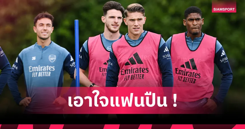 คนไหนรับทรัพย์สูงสุด-ต่ำสุด! เช็คค่าเหนื่อยแข้งอาร์เซน่อล ประจำปี 2025