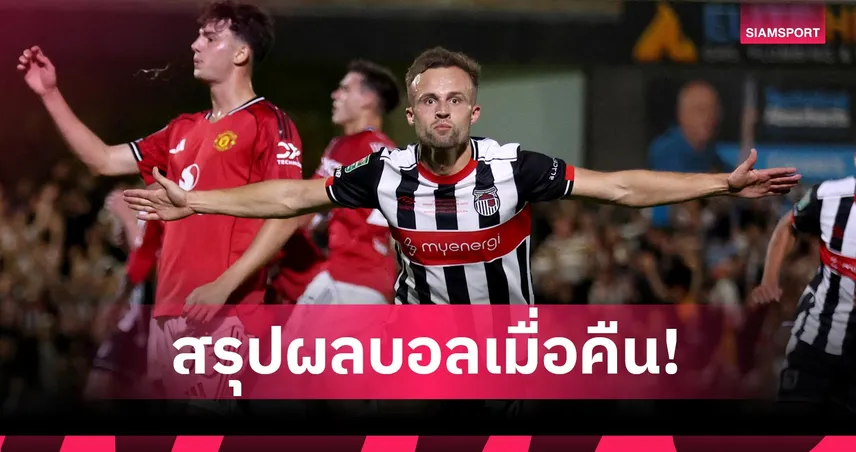 สรุปผลบอล : แมนยู อาการหนักแพ้ดวลโทษ กริมสบี้ ร่วงบาวคัพ-บาเยิร์น หืดแต่ลิ่วบอลถ้วย