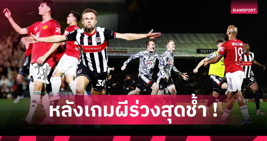 กริมส์บี้-แมนยู! 5 ประเด็นผีไม่สะดวกเล่นถ้วยคาราบาวโดนหมูกัดร่วงเหลือเตะแค่สองรายการ