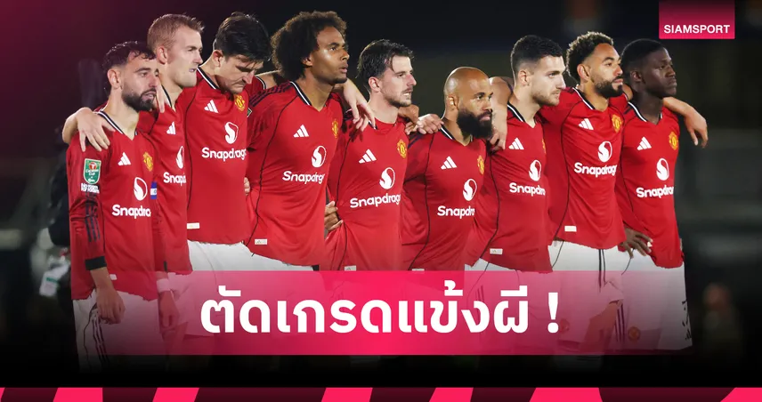 กริมสบี้ พบ แมนยู : โอนาน่า โคตรแย่-สอบตกเพียบ! ตัดเกรดแข้งผีเกมแพ้ดวลเป้าทีมลีกทูตกรอบ คาราบาว คัพ 