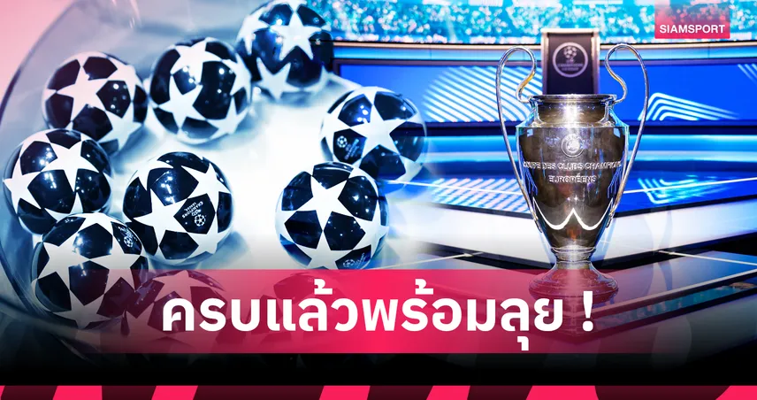 พร้อมจับสลาก! เปิดโผ 4 โถ ยูฟ่า แชมเปี้ยนส์ ลีก ซีซั่น  2025/2026