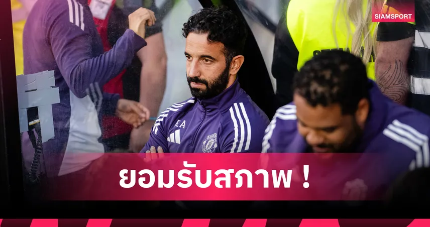 กริมสบี้2-2แมนยู! อโมริม ขอโทษแฟนผี,ยอมรับเจ้าบ้านเหนือกว่าสมควรเข้ารอบ