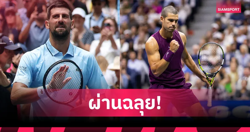 โนวัค พลิกแซง สไวด้า 3-1 เซต ลิ่วรอบสามศึกยูเอส โอเพ่น - อัลคาราซ ฟอร์มดุ ทุบ เบลลุชชี่ สบายมือ