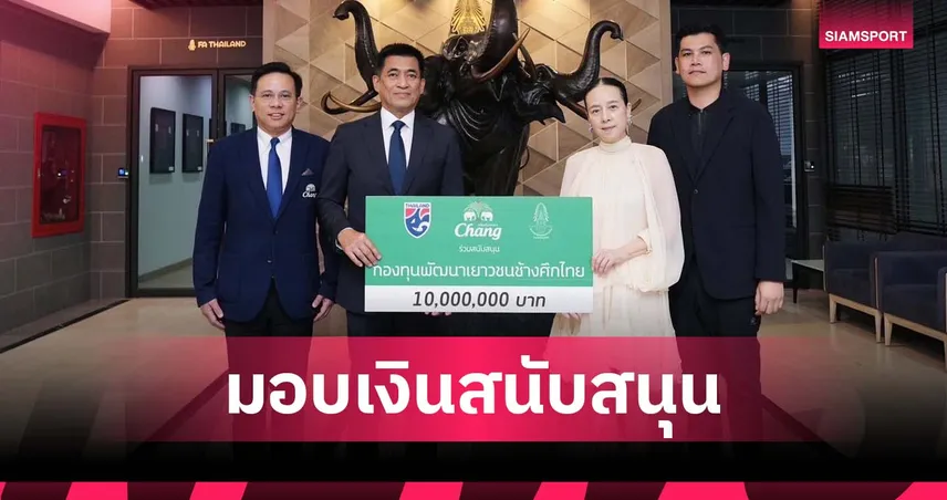 “น้ำแร่ธรรมชาติตราช้าง” มอบ 10 ล้าน สมทบ “กองทุนพัฒนาเยาวชนช้างศึกไทย” ปีที่ 10