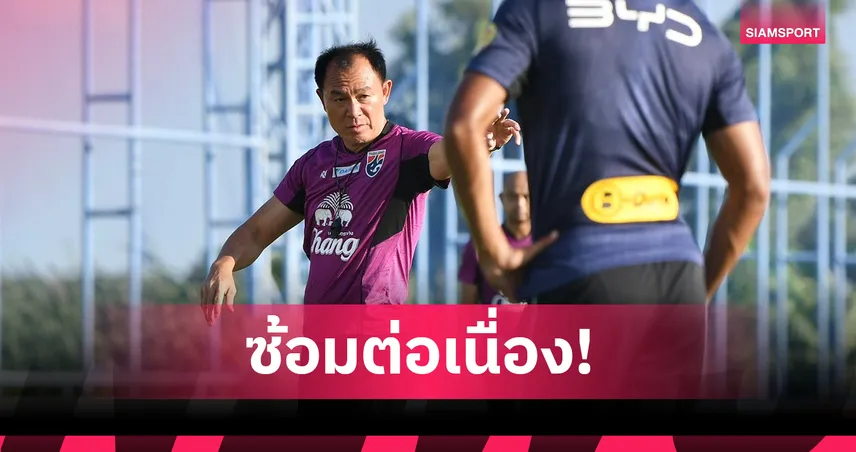 ทีมชาติไทย U23 ซ้อมเข้ม เตรียมลุยคัดชิงแชมป์เอเชีย "เจะฮานาฟี" เปิดใจติดธงครั้งแรก