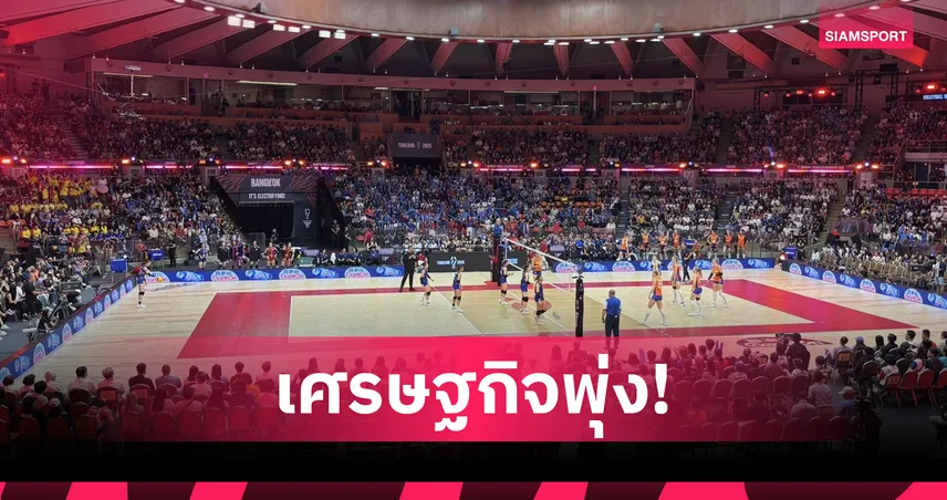 วอลเลย์บอลหญิงไทยสุดปัง! "ดร.ก้อง" ชี้สร้างมูลค่าเศรษฐกิจไทยกว่า 8 พันล้านบาท 