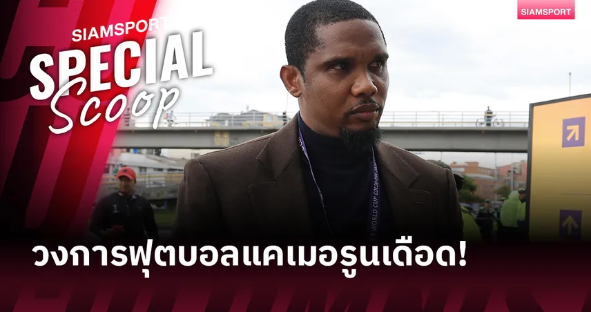 ศึกใหญ่!เอโต้ กับการโดนคนในชาติฟ้อง