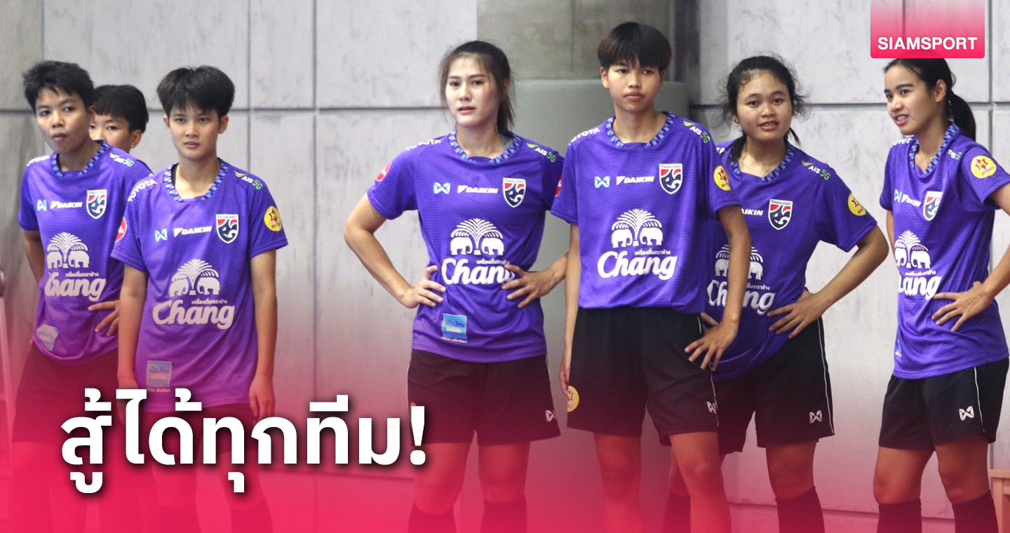 "บิ๊กแดง" เชื่อมั่นศักยภาพทีมฟุตซอลหญิงไทยสู้ได้สูสีกับทุกทีมศึก NSDF