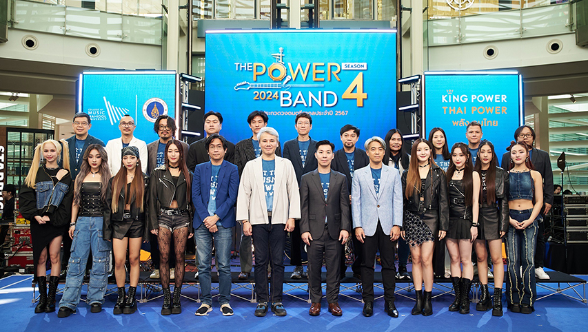 คิง เพาเวอร์ จับมือ ม.มหิดล และ 6 ค่ายเพลงดัง เปิดเวที THE POWER BAND 2024 SEASON 4 เฟ้นหาเพชรเม็ดงามวงดนตรีสากลหน้าใหม่ทั่วไทย 