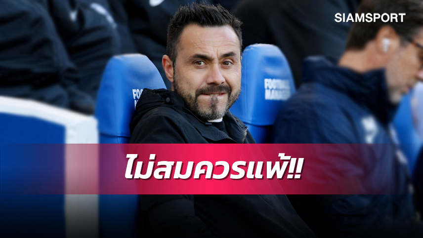 ผลลัพธ์ไม่แฟร์! เด แซร์บี้ ยืนยัน ไบรท์ตัน ไม่ควรแพ้ สเปอร์ส