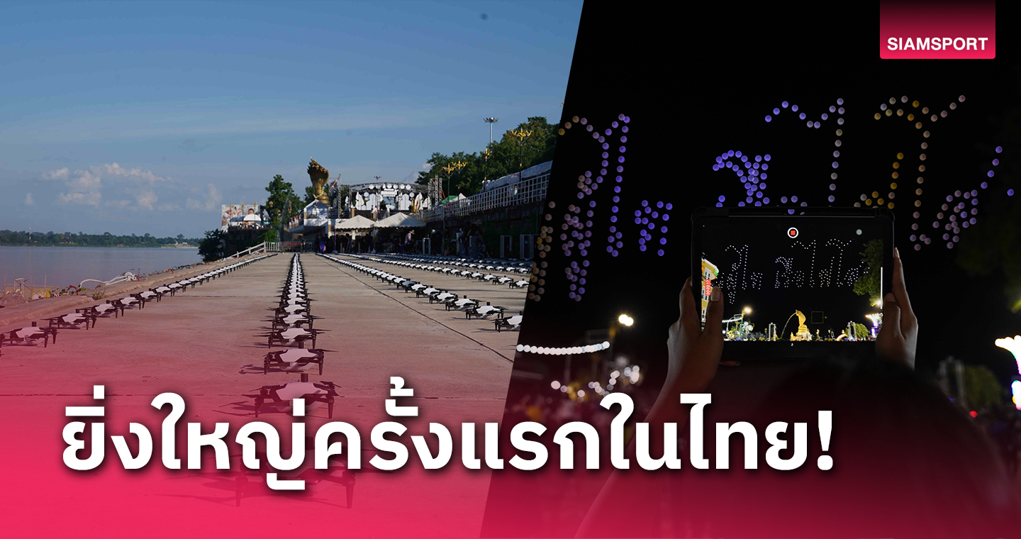 สกาย อิมเมจ เทค จัดบินโดรนแปลอักษร-รูปภาพบวงสรวงพญาศรีสัตตนาคราช