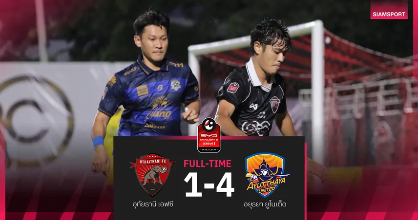ผลบอล : สดที่นี่... จบครึ่งแรก อุทัยธานี เอฟซี เสมอ อยุธยา ยูไนเต็ด 0-0