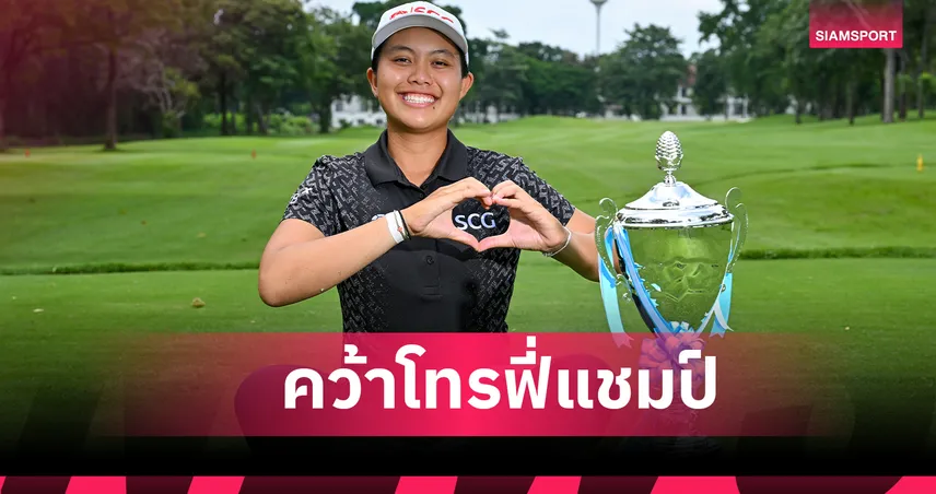 อชิรญาณ์ วัย 16 ปี คว้าแชมป์กอล์ฟสิงห์-เอ็นเอสดีเอฟ ที่วอเตอร์มิลล์