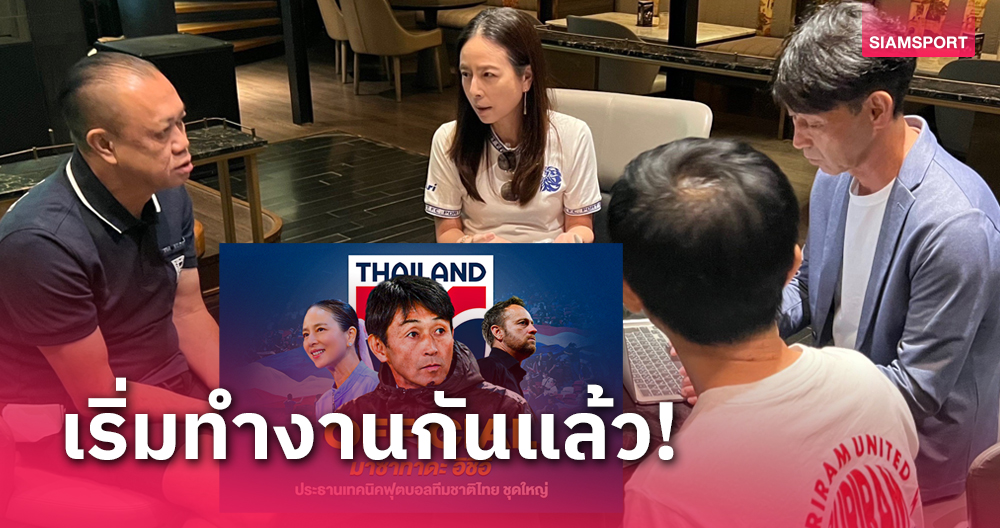 "มาดามแป้ง" แต่งตั้ง มาซาทาดะ อิชิอิ นั่งประธานเทคนิคทีมชาติไทย ชุดใหญ่ เป็นทางการ