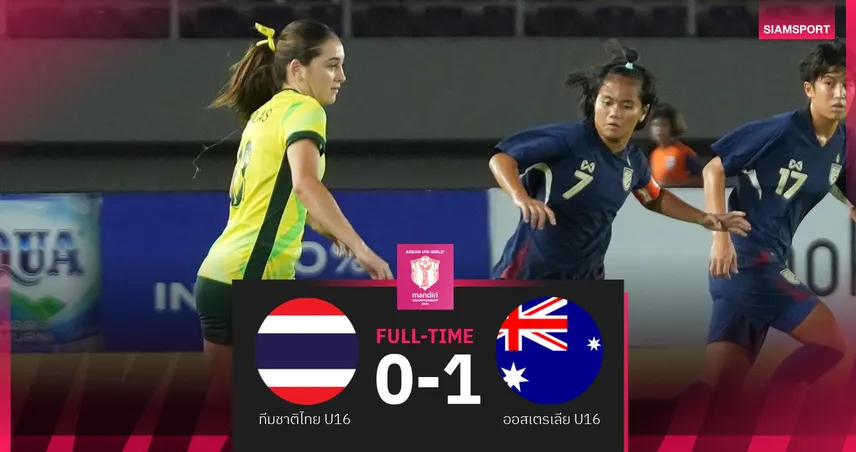 ฟุตบอลหญิงไทย U16 พ่ายออสเตรเลีย 0-1 คว้ารองแชมป์อาเซียน 2025