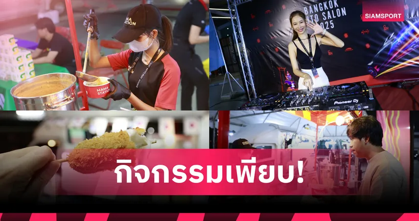 ห้ามพลาด! งาน Bangkok Auto Salon 2025 เสาร์-อาทิตย์นี้กิจกรรมเพียบ