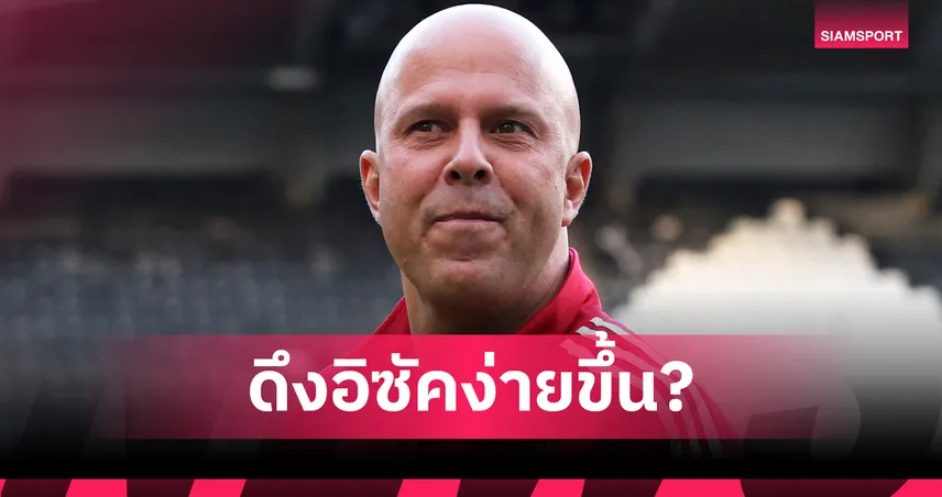 อาร์เน่อ สล็อต พูดแบบมีนัยยะเป็นเรื่องดี นิวคาสเซิ่ล ได้หน้าเป้าคนใหม่