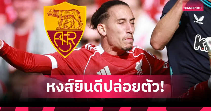 นักข่าวดังยัน ลิเวอร์พูล ไฟเขียว ซิมิกาส ตรวจร่างกาย โรม่า