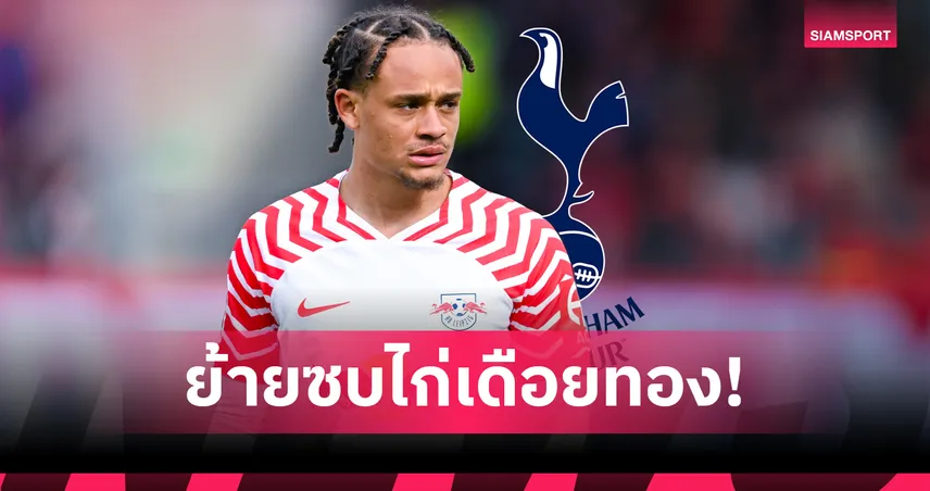 ทางการ! สเปอร์ส เซ็น ชาวี ซีมอนส์ จาก ไลป์ซิก