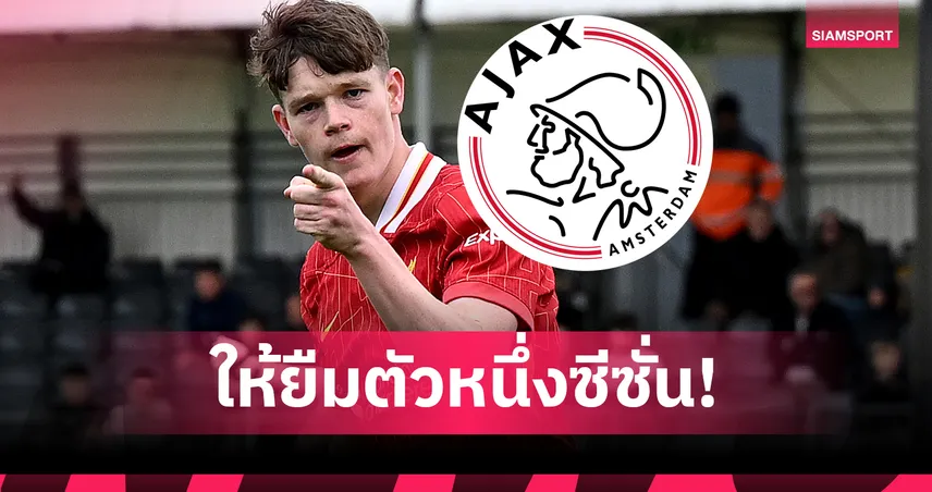 ไปเก็บเวล! เจมส์ แม็คคอนเนลล์ ลา ลิเวอร์พูล ซบ อาแจ็กซ์ แบบยืมตัว