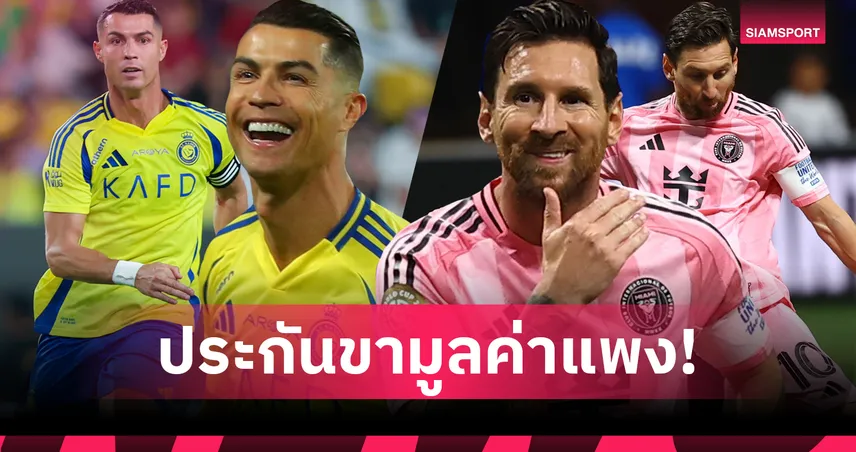 ทรัพย์สินที่มีค่า! เปิดมูลค่าประกันขาของ โรนัลโด้ และ เมสซี่