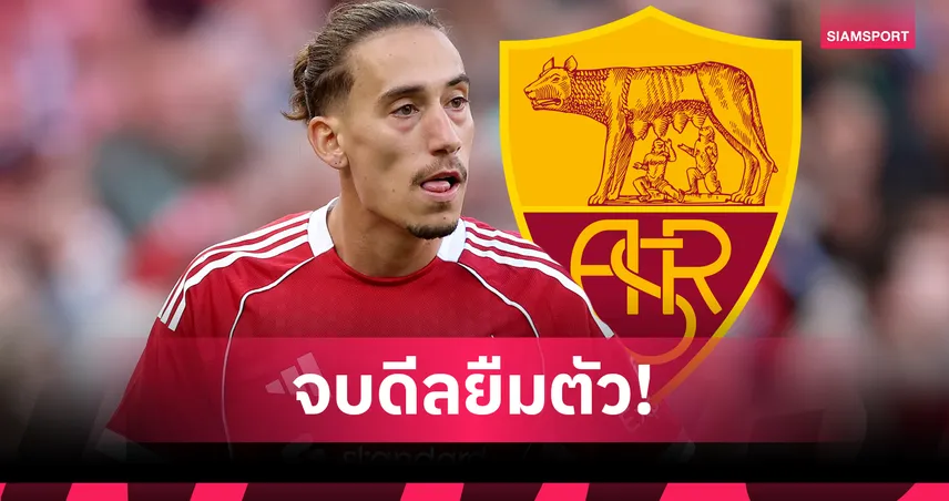 โรมาโน่ "เฮียร์ วี โก" ซิมิกาส ซบ โรม่า สัญญายืมตัว